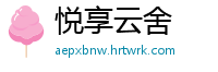 悦享云舍